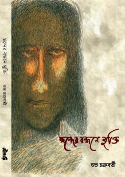 ছন্দের বন্ধনে মুক্তি