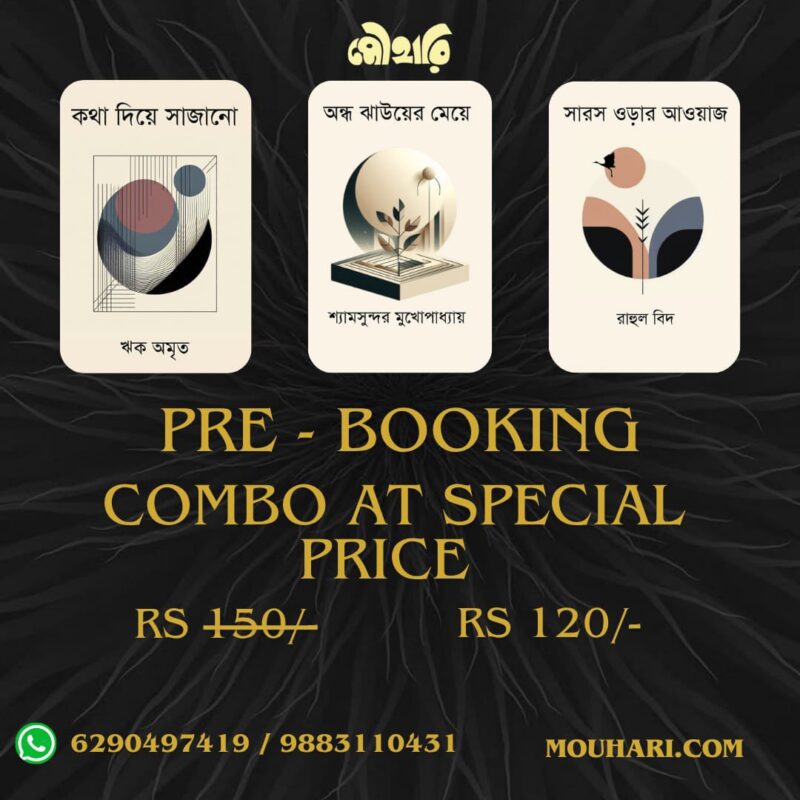 মৌহারির - এক ফর্মার কবিতা সিরিজ ( PRE - ORDER )