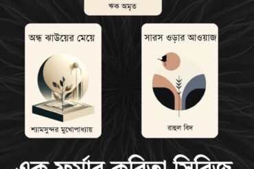 মৌহারির - এক ফর্মার কবিতা সিরিজ