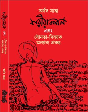 শরীরবিপণি এবং যৌনতা-বিষয়ক অন্যান্য প্রবন্ধ