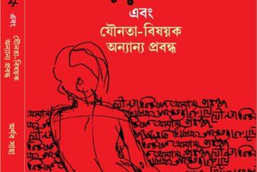 শরীরবিপণি এবং যৌনতা-বিষয়ক অন্যান্য প্রবন্ধ