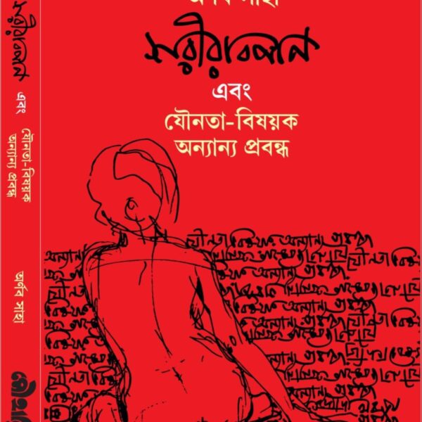 শরীরবিপণি এবং যৌনতা-বিষয়ক অন্যান্য প্রবন্ধ