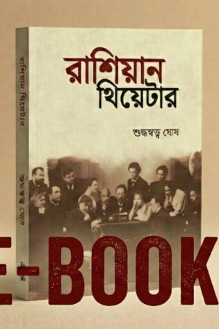 রাশিয়ান থিয়েটার (PRE - BOOKING)