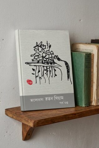 ভালোবাসা রতন থিয়াম --
পার্থ গুপ্ত