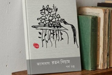 ভালোবাসা রতন থিয়াম --

পার্থ গুপ্ত